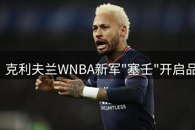 克利夫兰WNBA新军"塞壬"开启品牌独立之路
