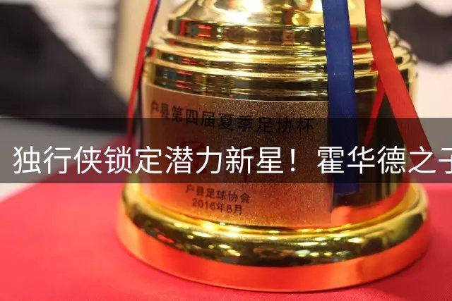 独行侠锁定潜力新星！霍华德之子签双向合同延续NBA征程